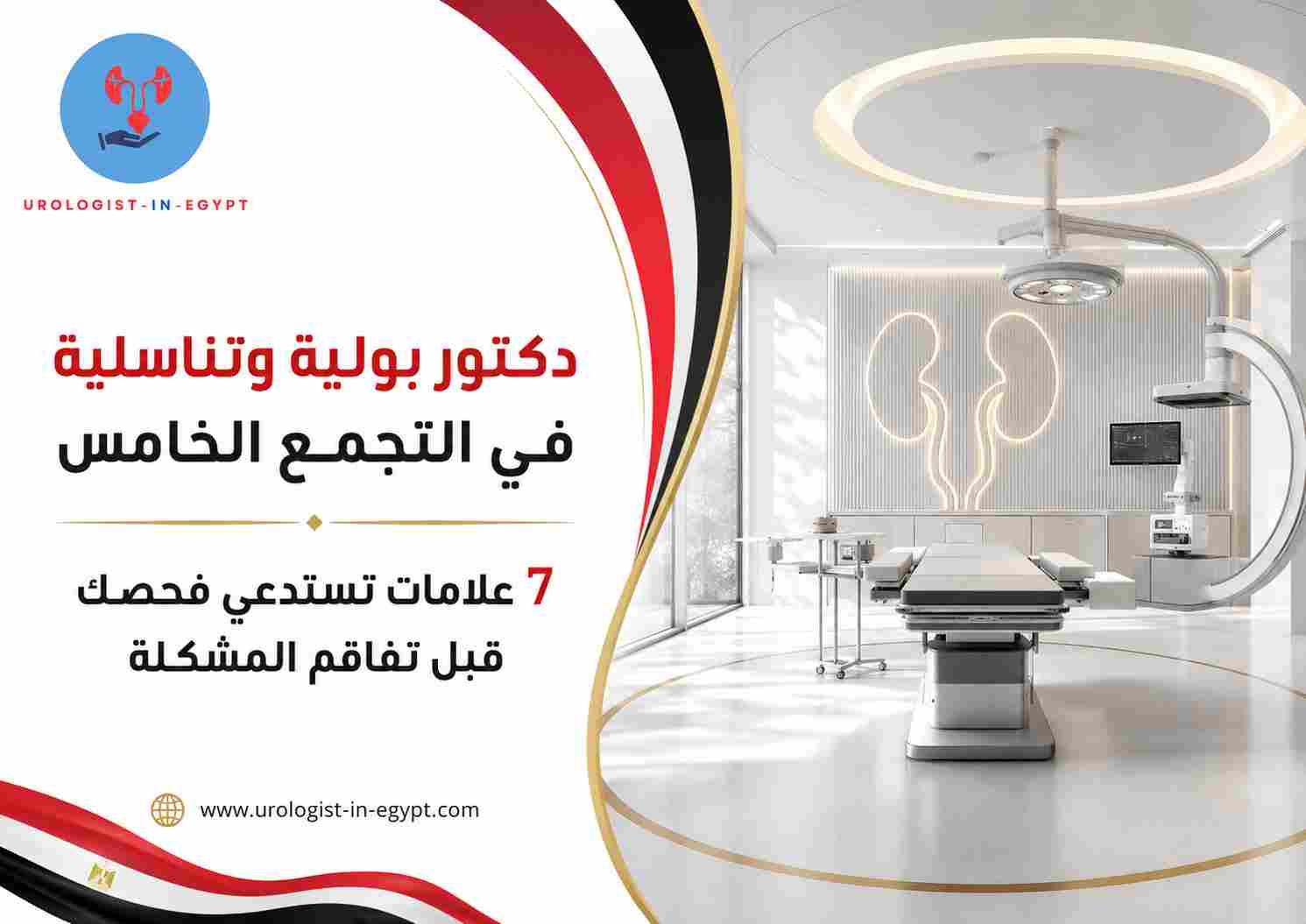 دكتور بولية وتناسلية في التجمع الخامس