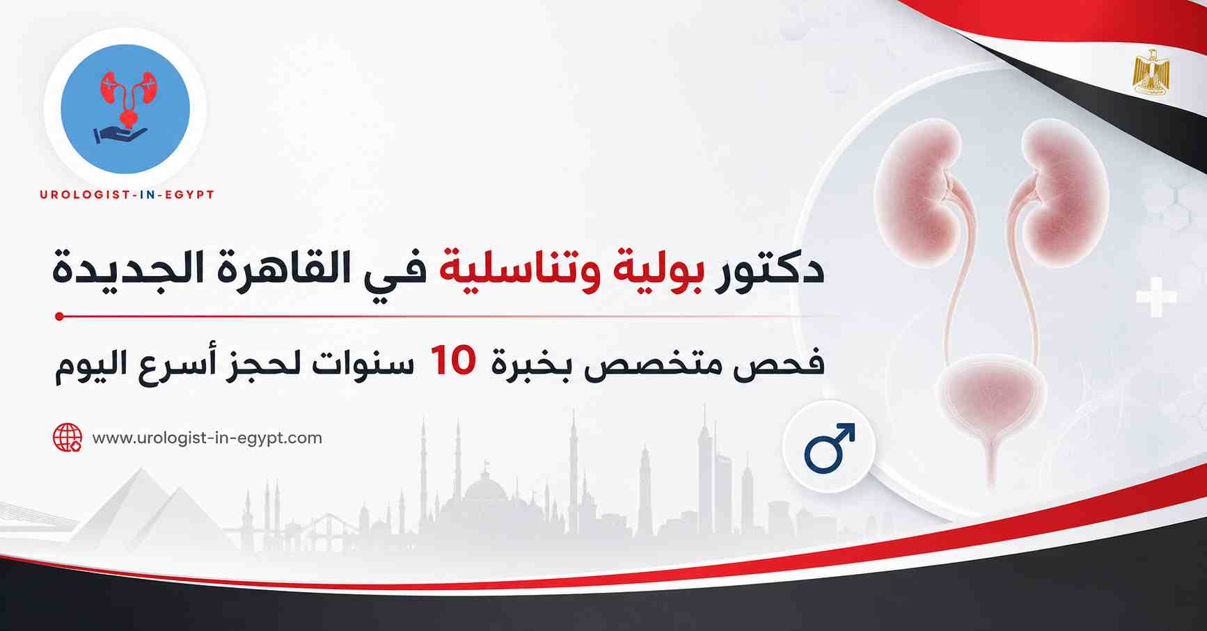 دكتور بولية وتناسلية في القاهرة الجديدة