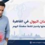 دكتور حرقان البول في القاهرة