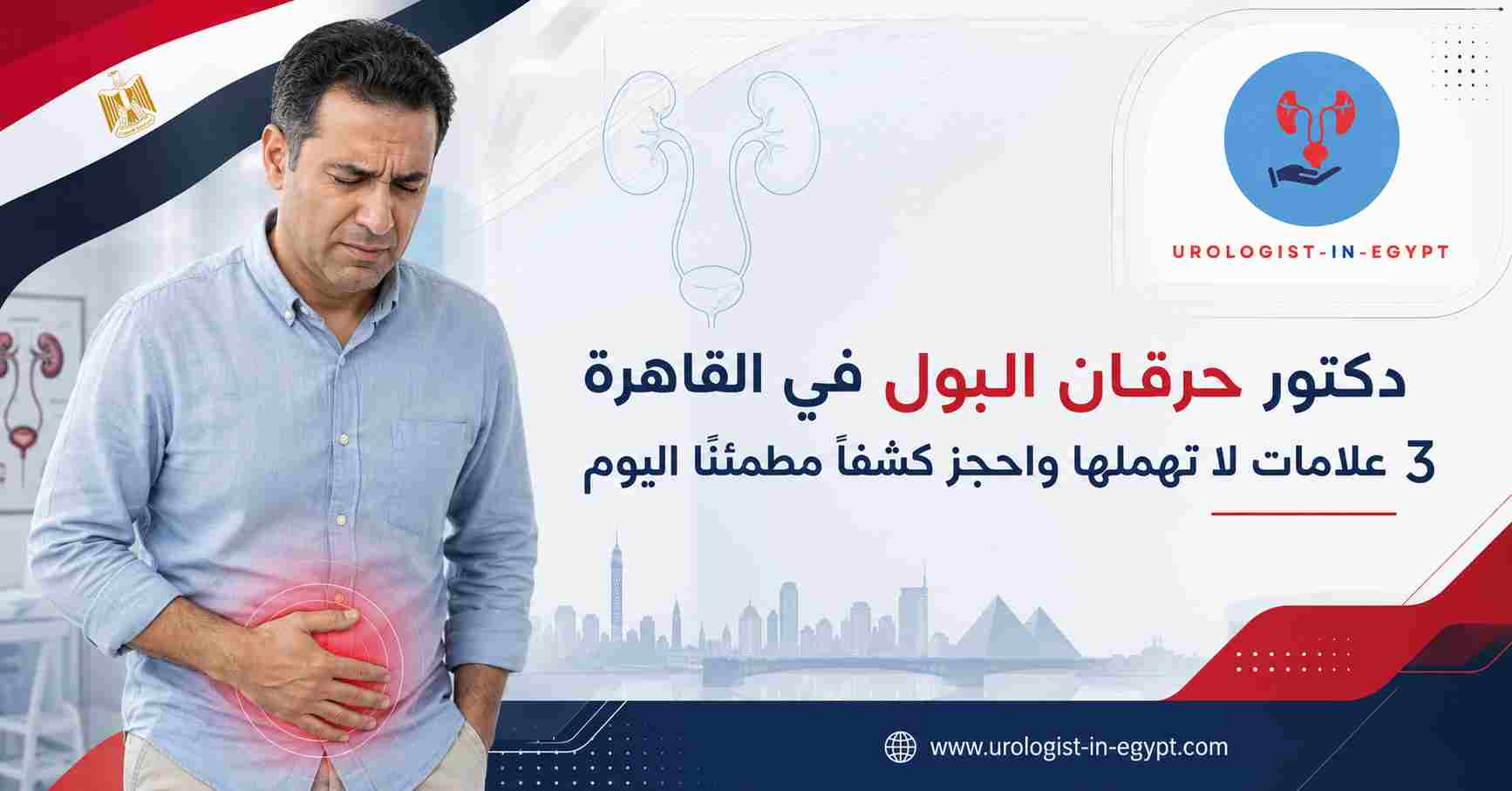 دكتور حرقان البول في القاهرة