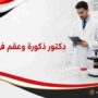 دكتور ذكورة وعقم في القاهرة