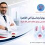 دكتور بولية وتناسلية في القاهرة