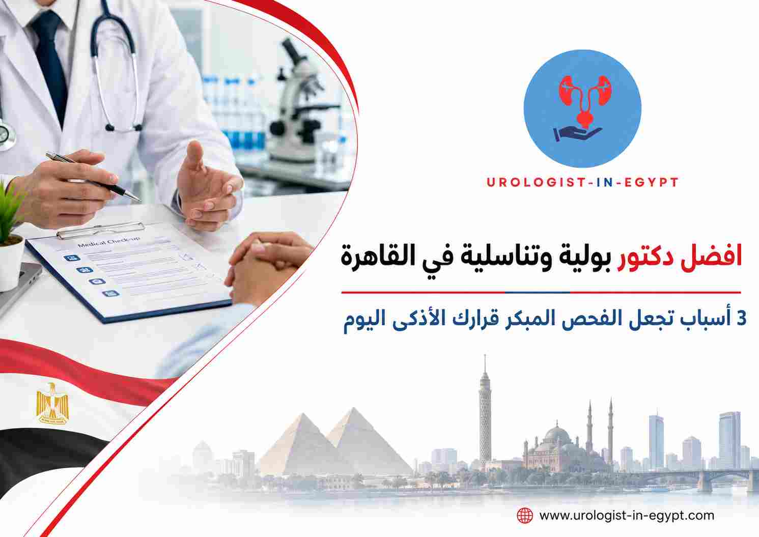 افضل دكتور بولية وتناسلية في القاهرة