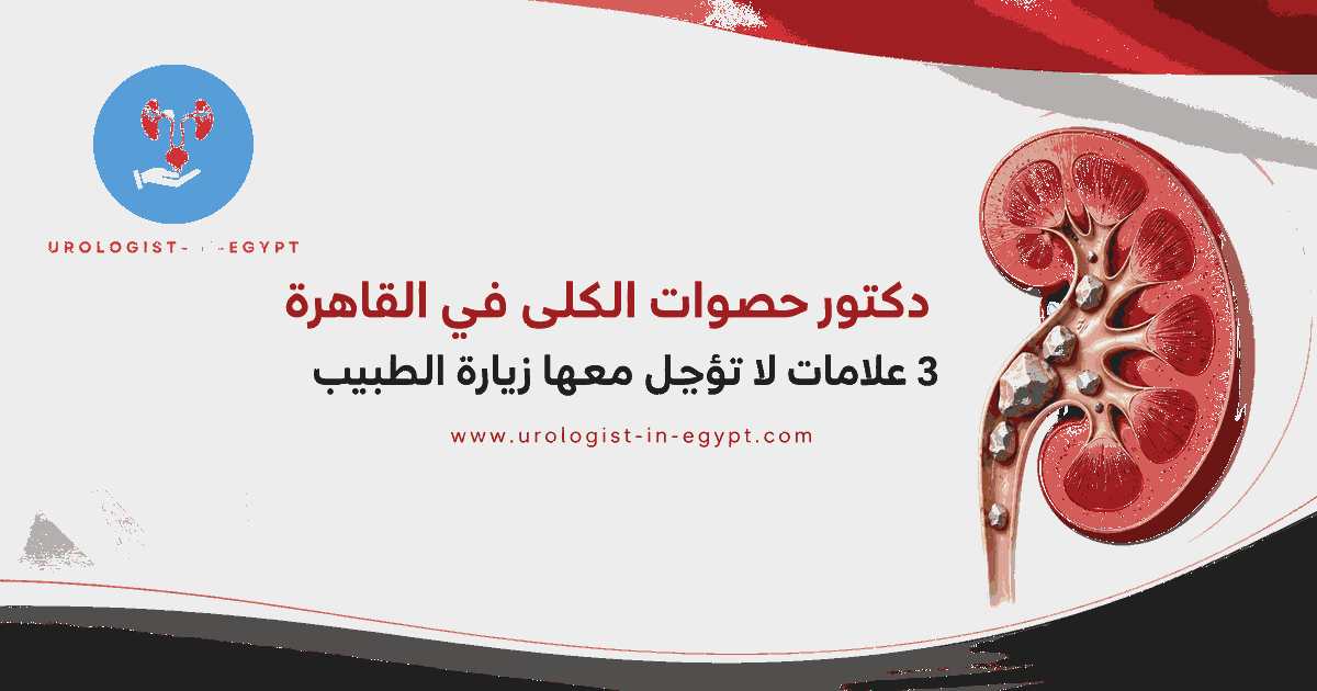 دكتور حصوات الكلى في القاهرة