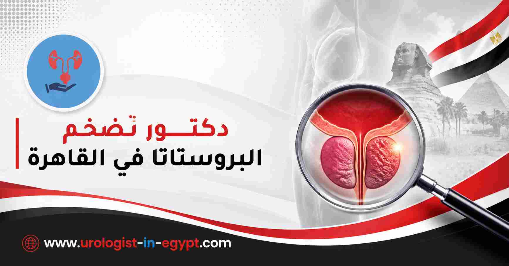 دكتور تضخم البروستاتا في القاهرة