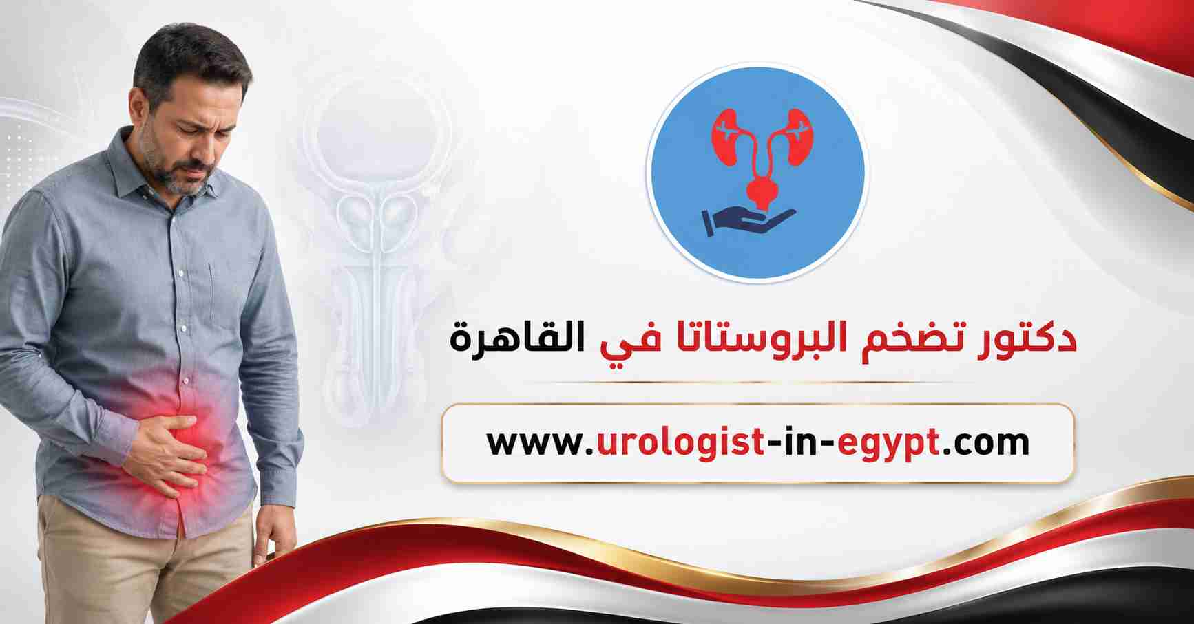 الفرق بين التضخم الحميد وسرطان البروستاتا