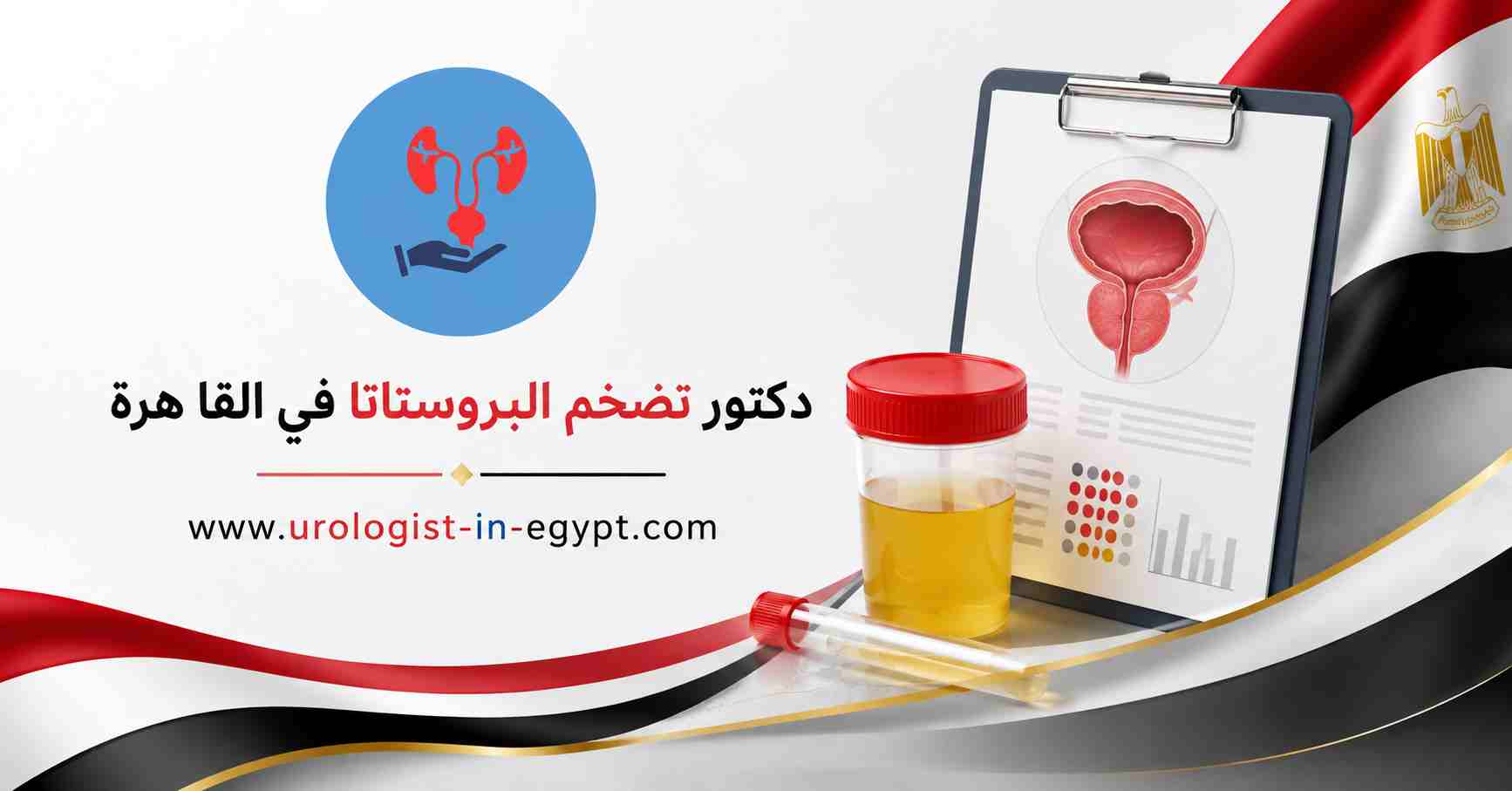 علاج تضخم البروستاتا بالأدوية أو الجراحة