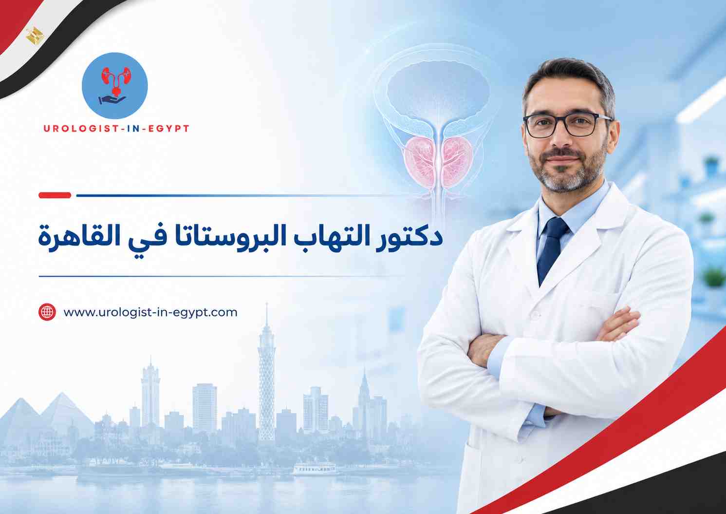 دكتور التهاب البروستاتا في القاهرة