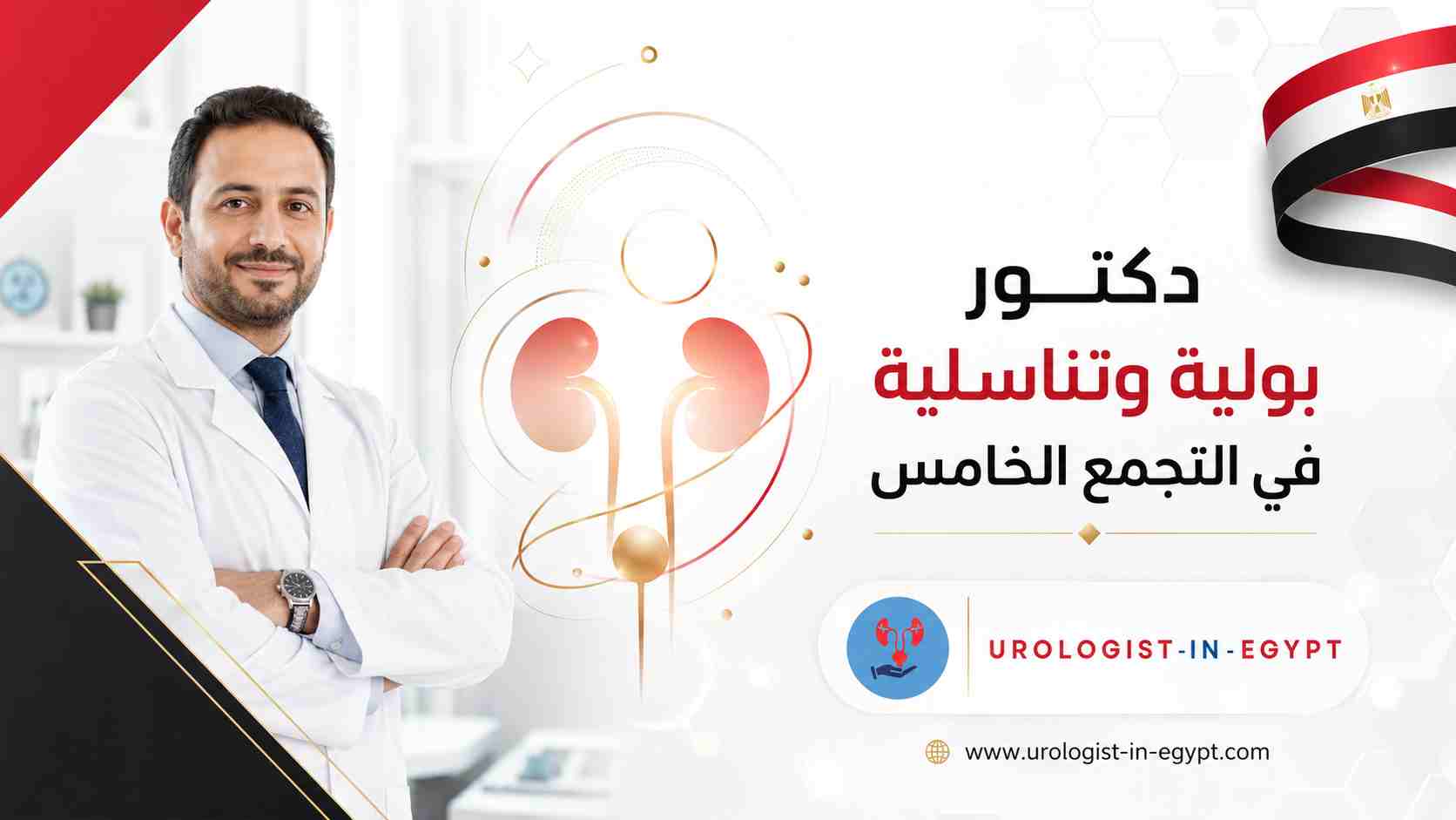 دكتور بولية وتناسلية في التجمع الخامس