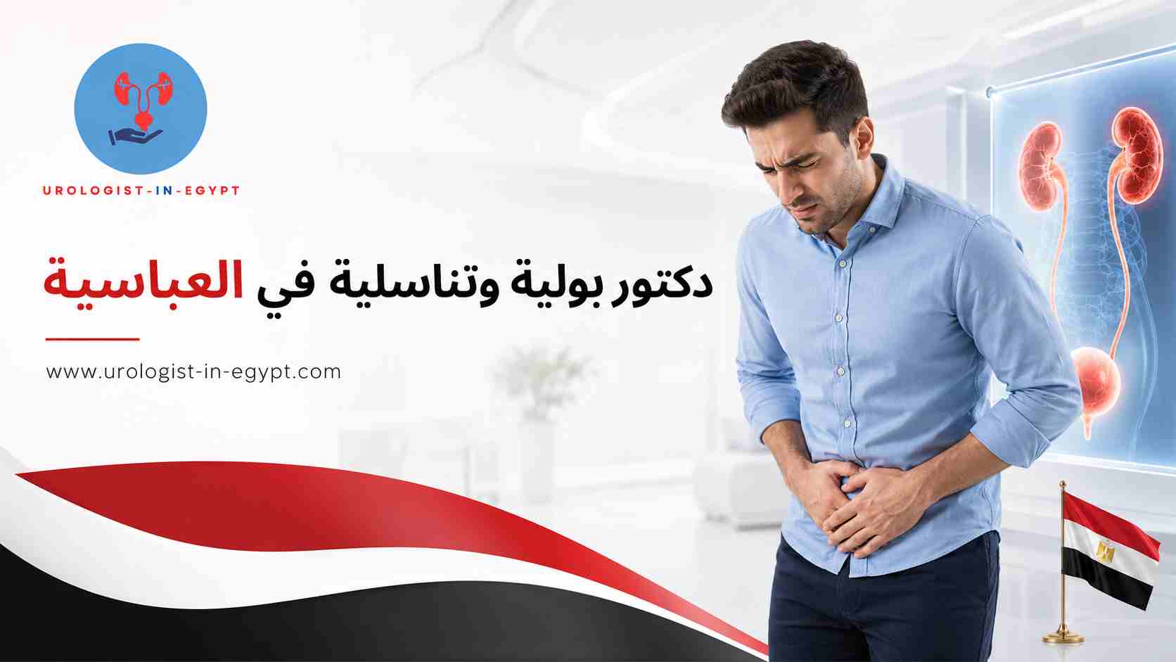 دكتور بولية وتناسلية في العباسية