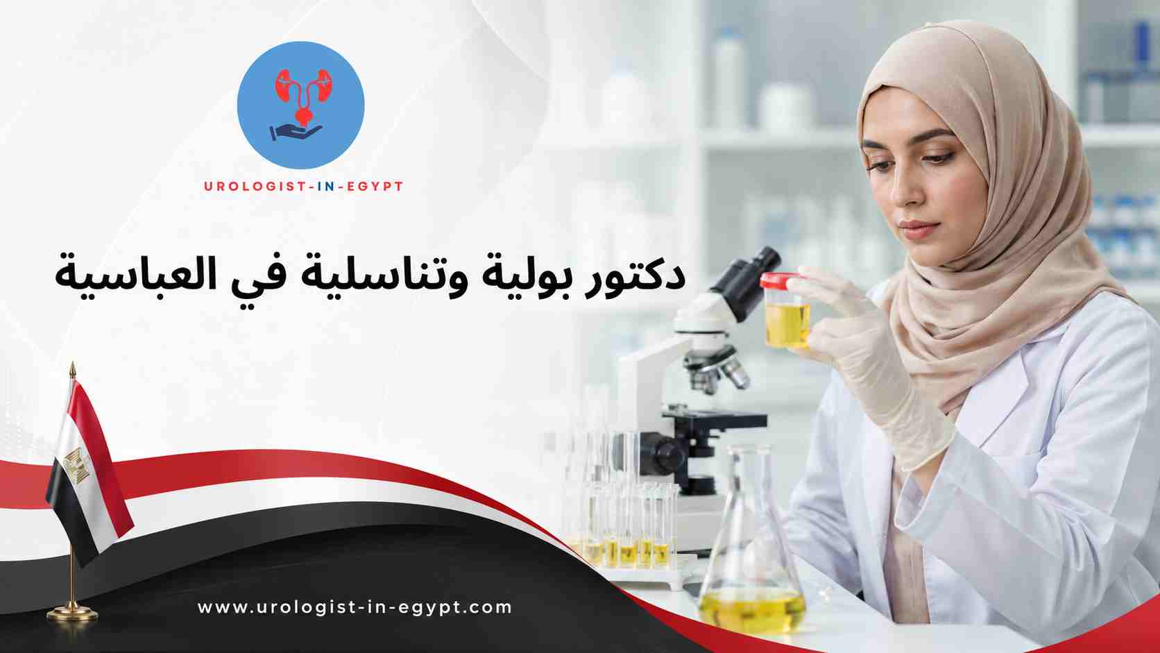 دكتور مسالك بولية قريب من العباسية