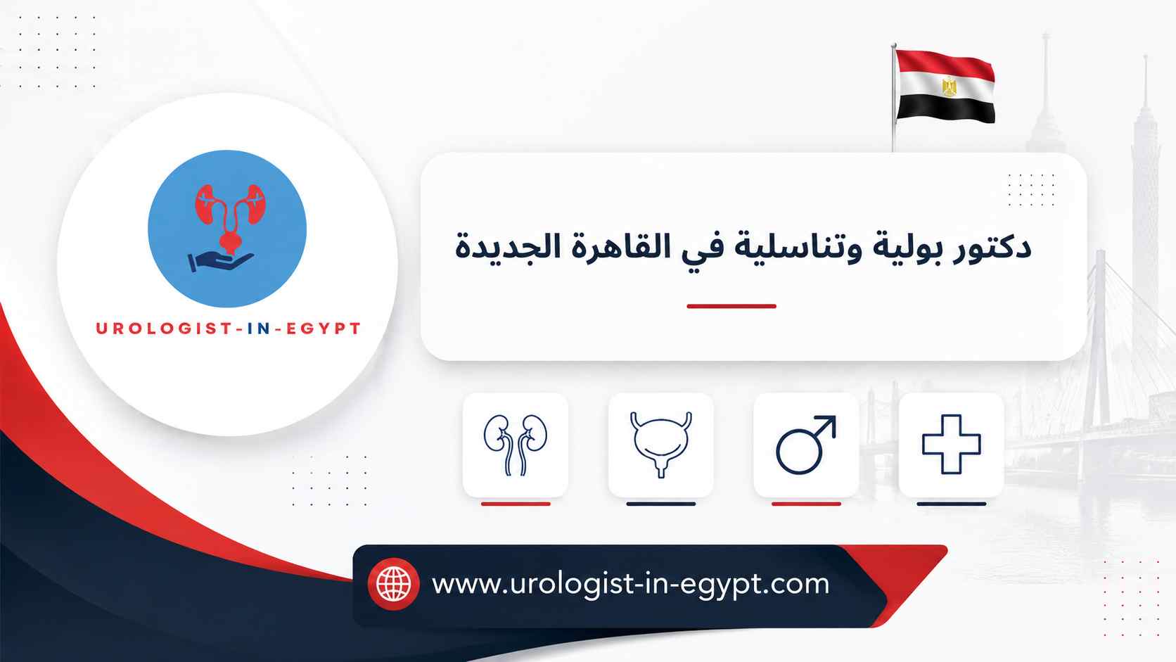 دكتور مسالك بولية في القاهرة الجديدة
