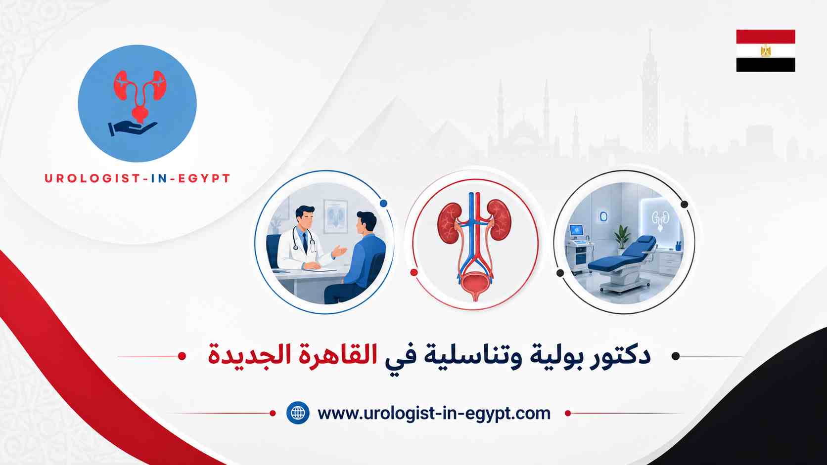 حالات الذكورة والعقم في القاهرة الجديدة