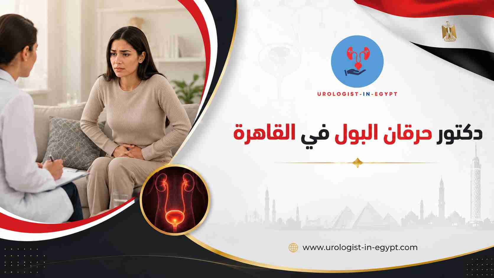 دكتور حرقان البول في القاهرة