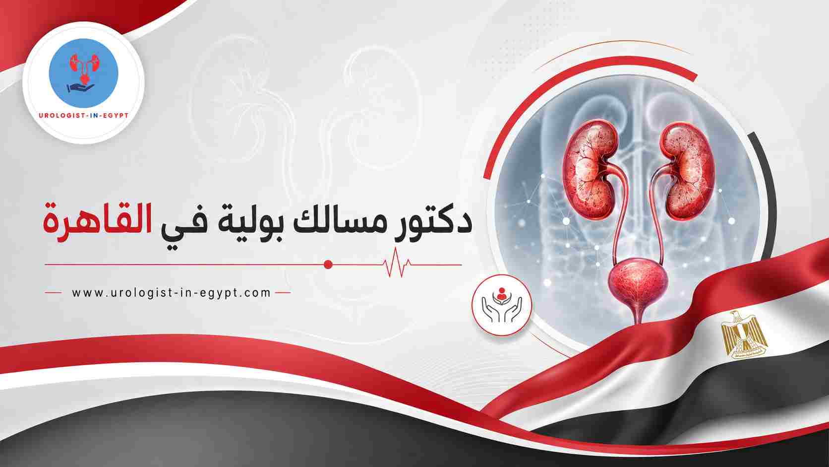أشهر أمراض المسالك البولية في القاهرة