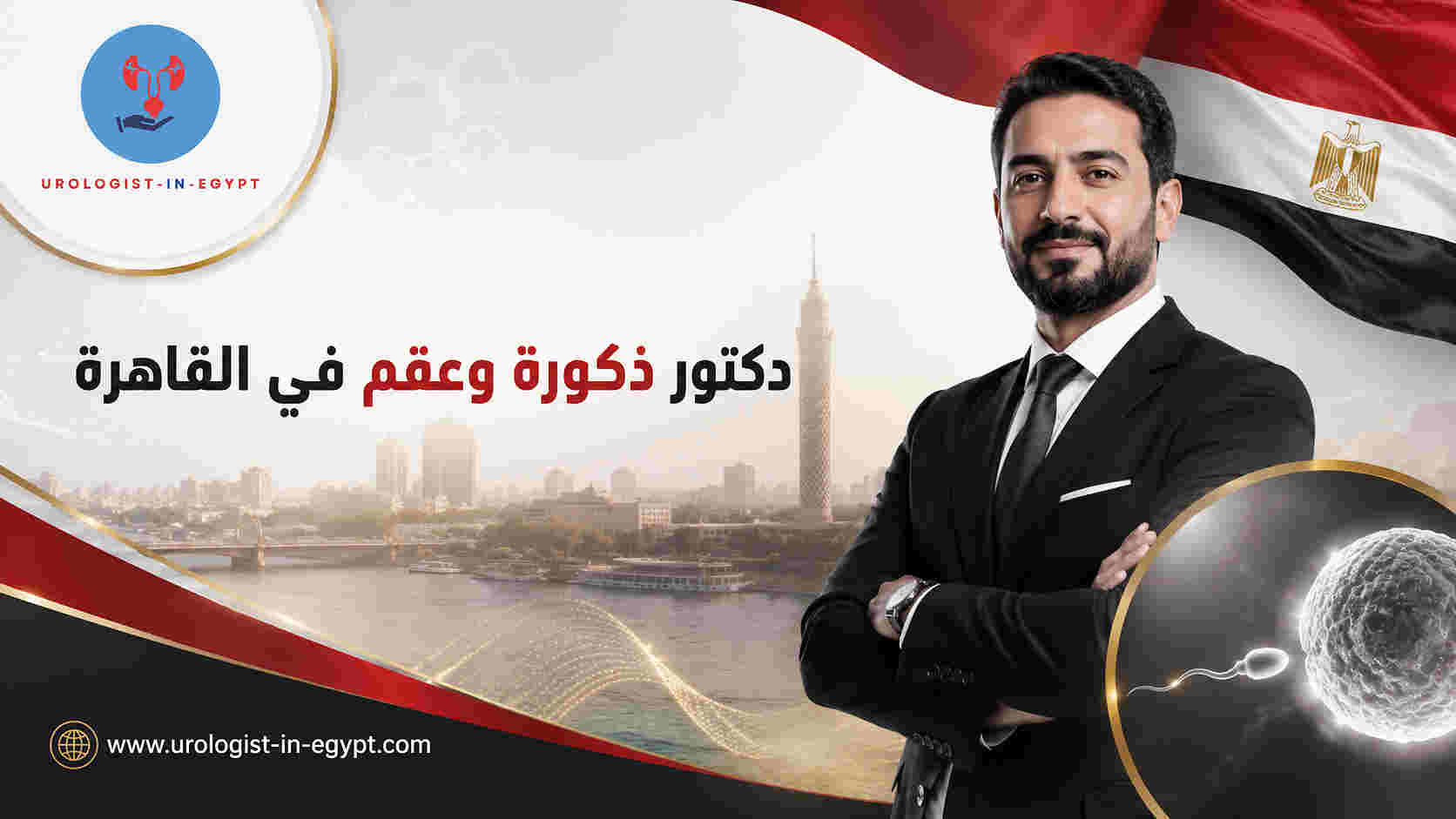 دكتور ذكورة وعقم في القاهرة