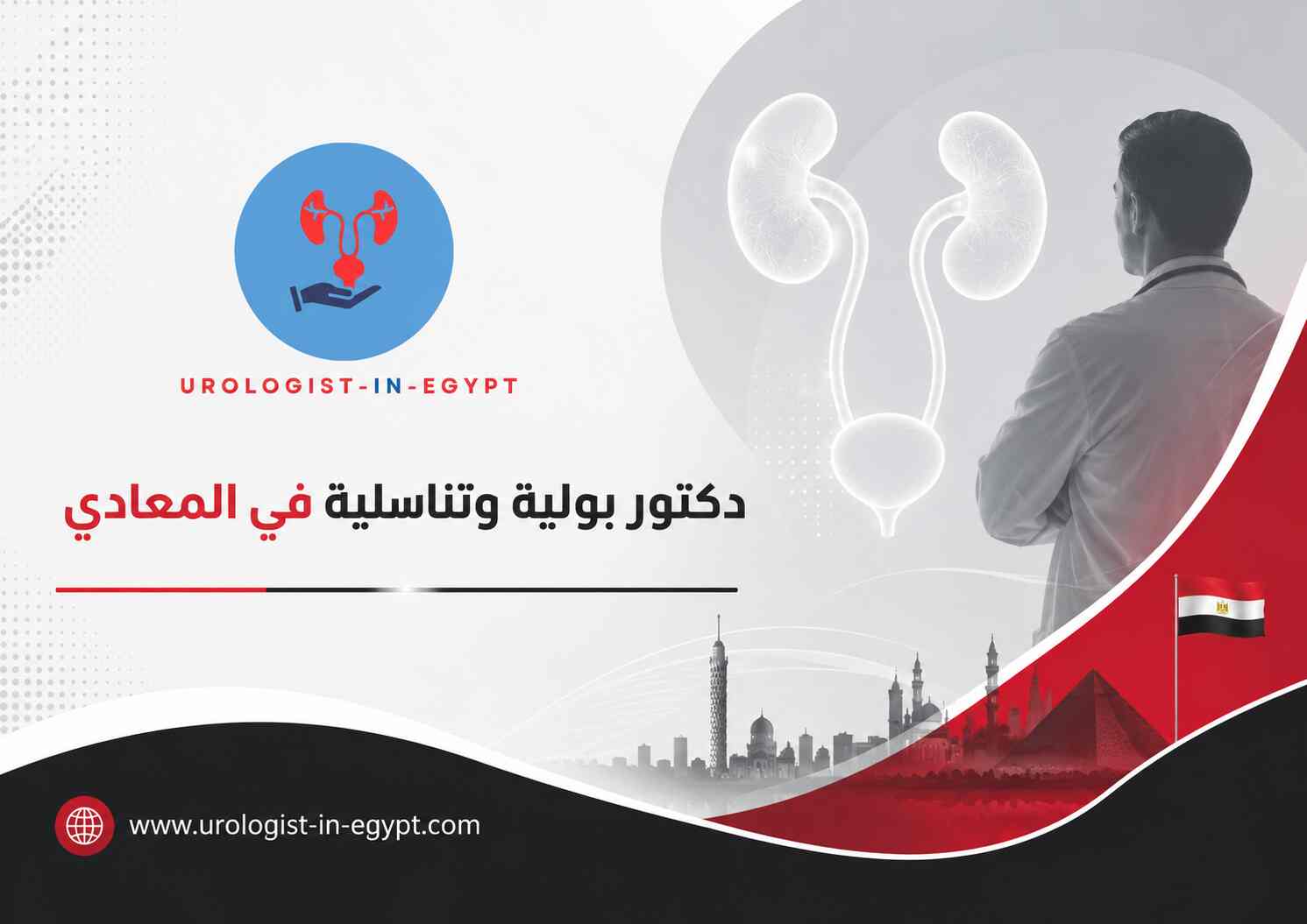 دكتور مسالك بولية قريب من سكان المعادي