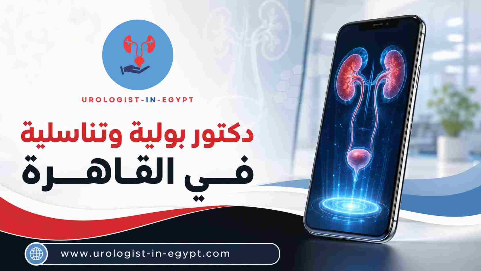 دكتور بولية وتناسلية في القاهرة