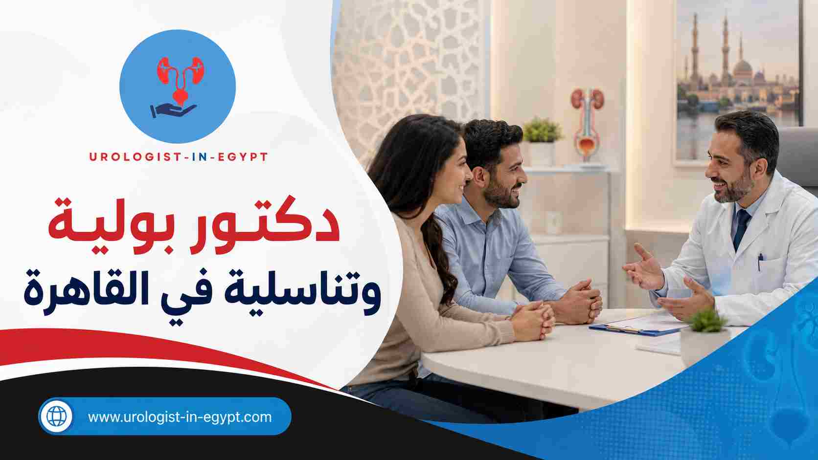 متى تحتاج زيارة دكتور بولية وتناسلية في القاهرة؟