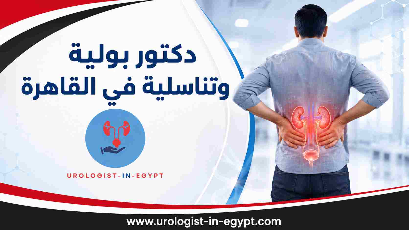أشهر أعراض أمراض البولية والتناسلية عند الرجال