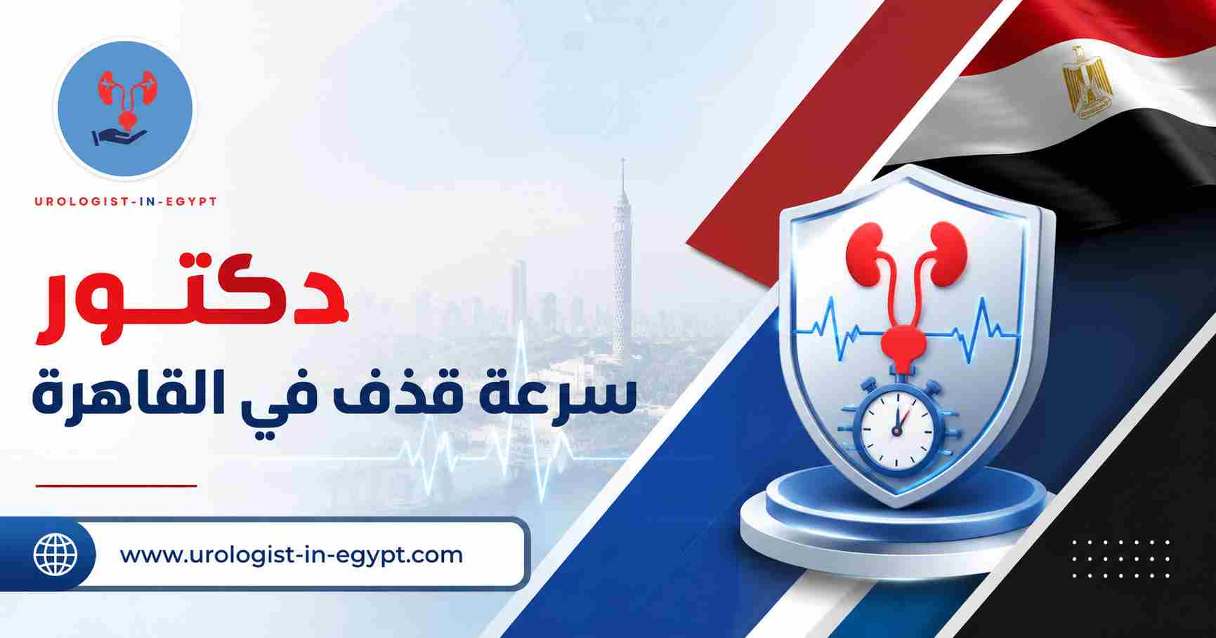 دكتور سرعة قذف في القاهرة