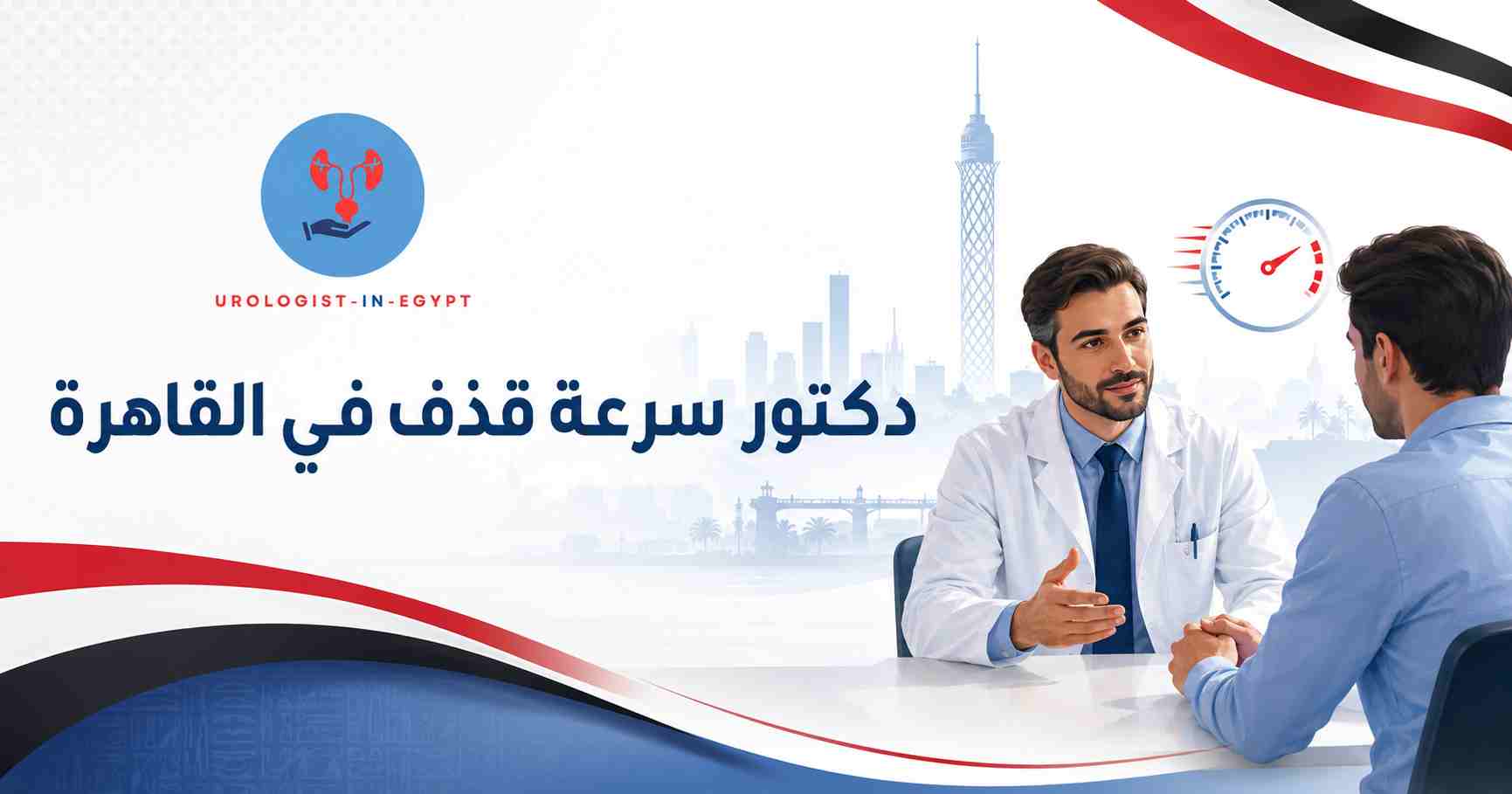أسباب سرعة القذف الشائعة