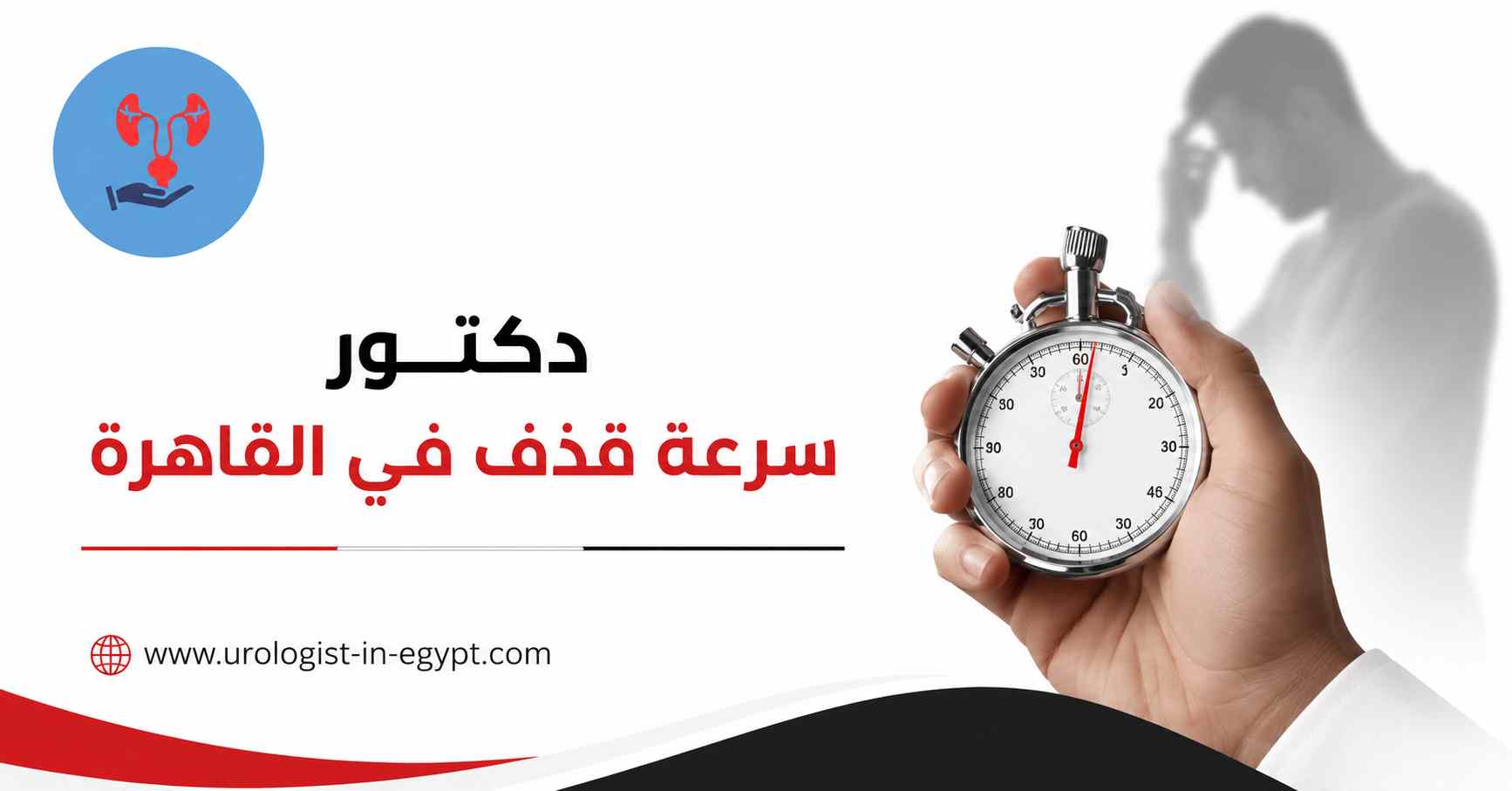 علاج سرعة القذف عند دكتور الذكورة