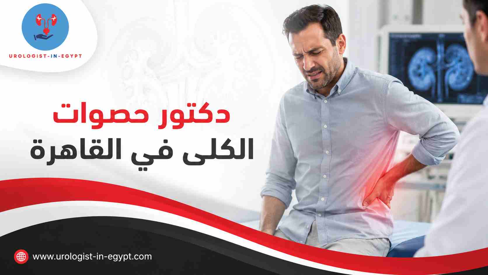 علاج الحصوات بالأدوية أو التفتيت