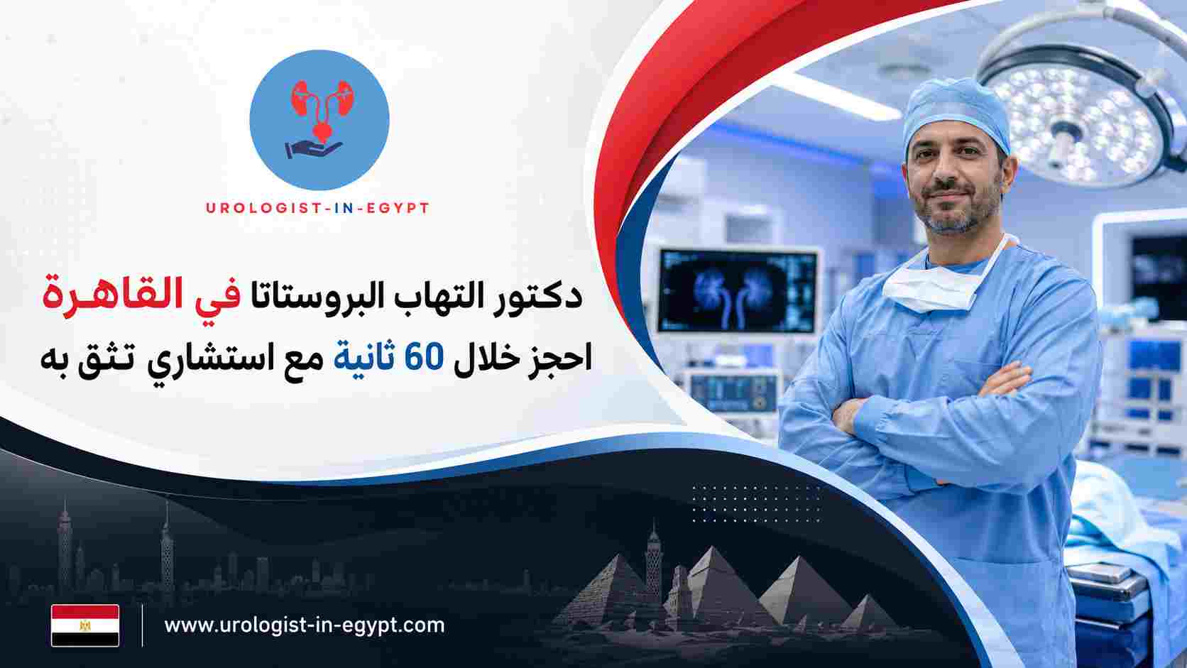دكتور التهاب البروستاتا في القاهرة