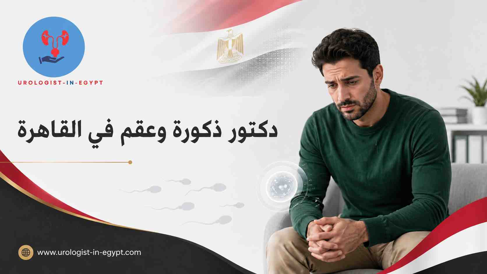 العلاقة بين دوالي الخصية والعقم