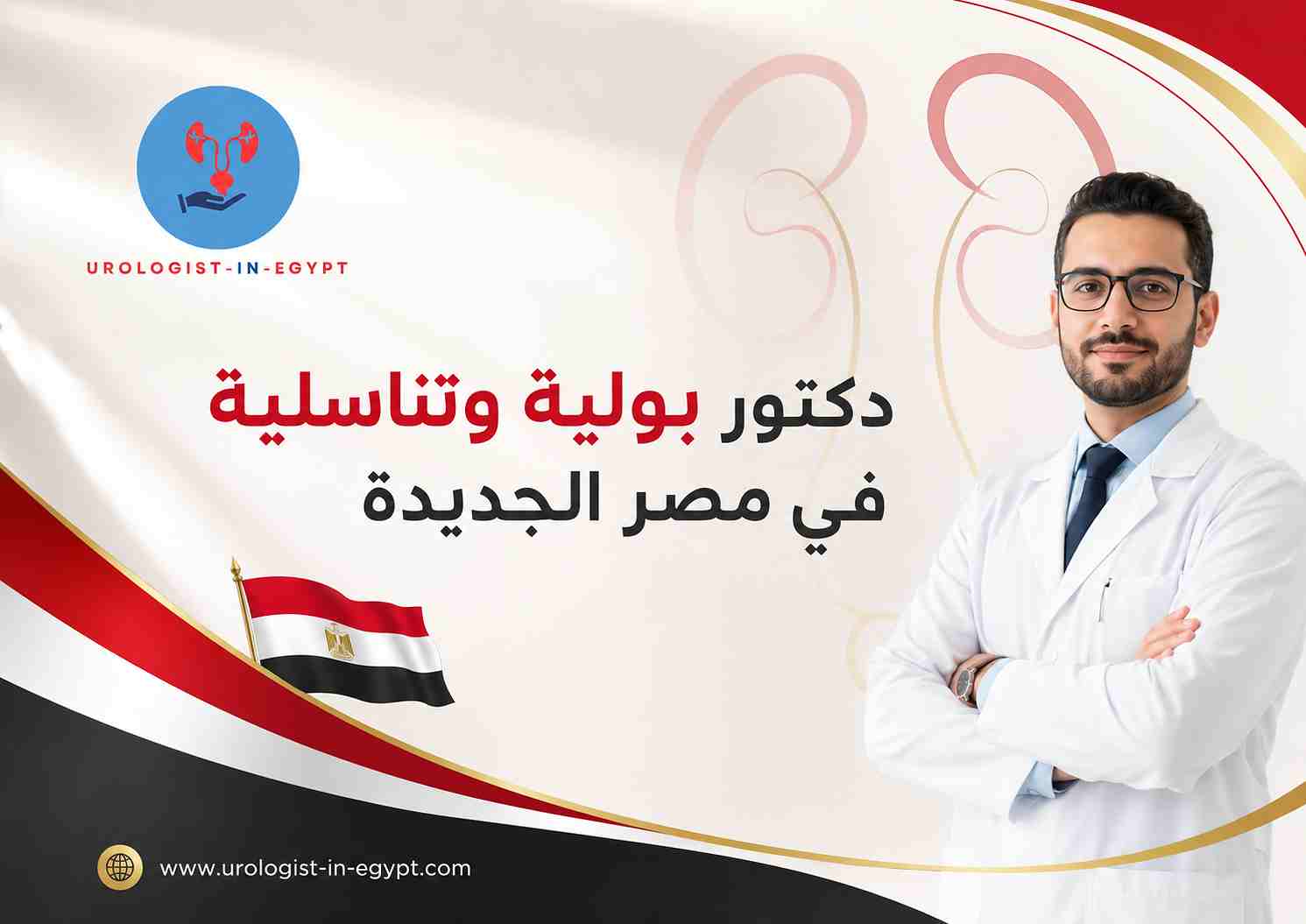 دكتور بولية وتناسلية في مصر الجديدة