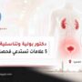 دكتور بولية وتناسلية في المعادي