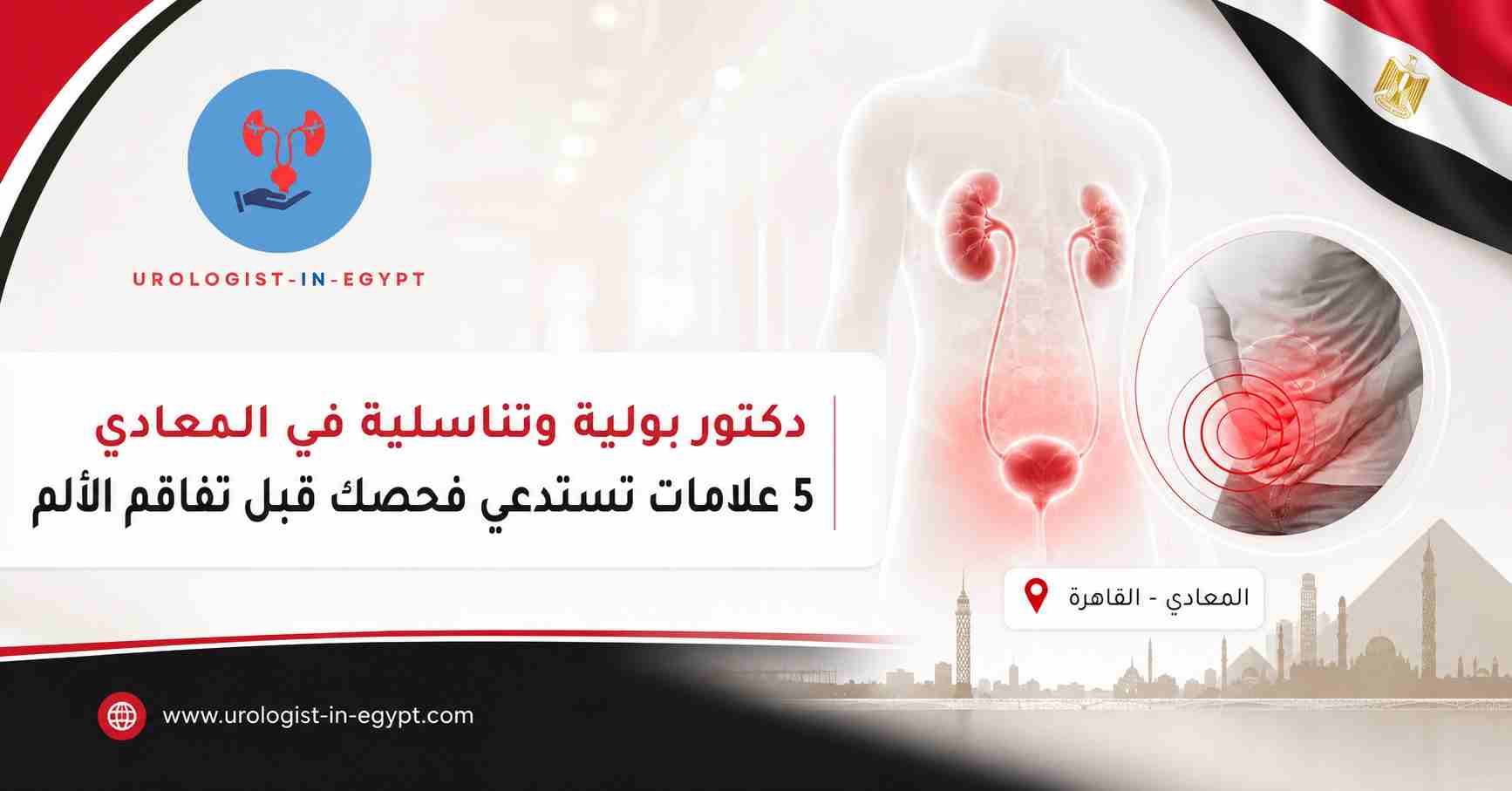 دكتور بولية وتناسلية في المعادي
