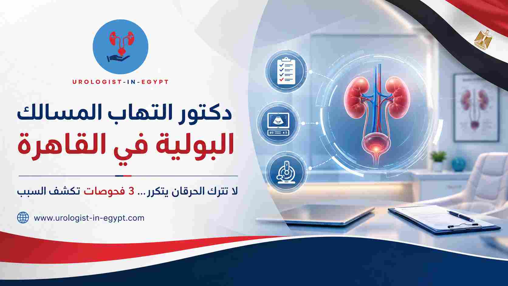 دكتور التهاب المسالك البولية في القاهرة