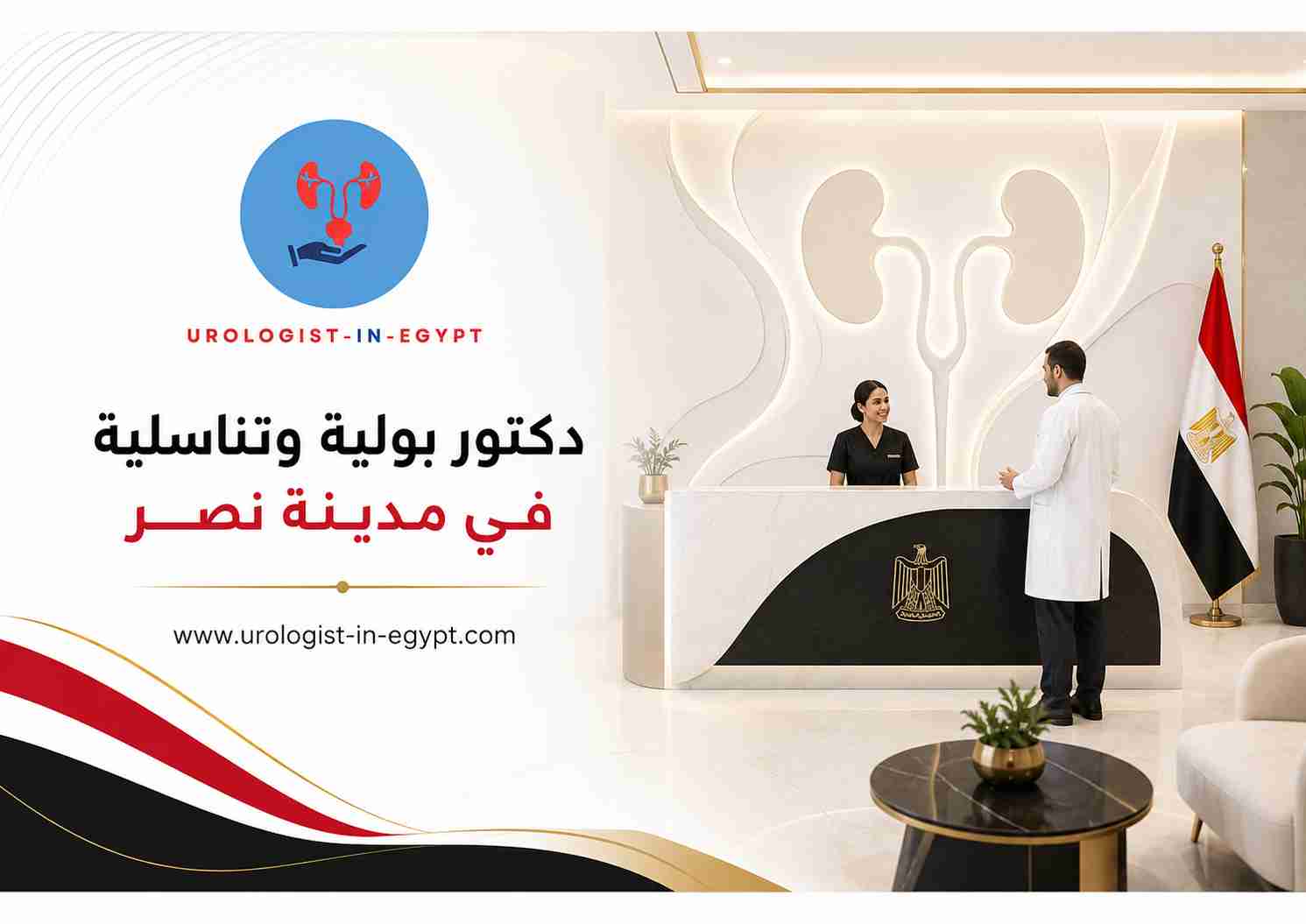 خدمات المسالك والذكورة في مدينة نصر